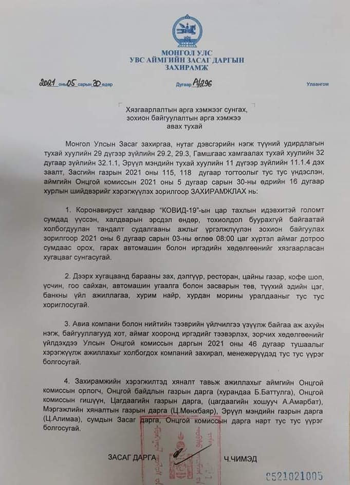 Увс аймгийн засаг даргын захирамж