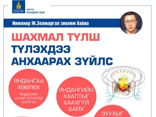 Шахмал түлш түлэхдээ анхаарах зүйлс