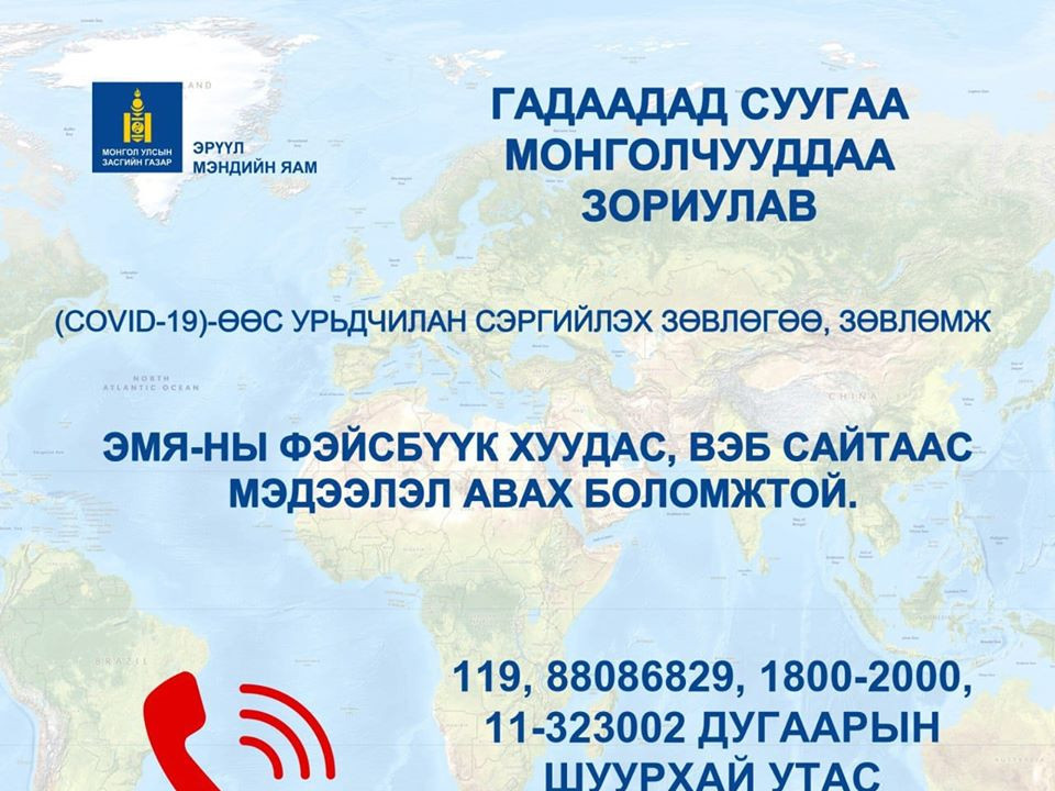 ЭМЯ-наас гадаадад суугаа Монгол улсын иргэдэд зориулж дараах мэдээллийг нийтэлжээ