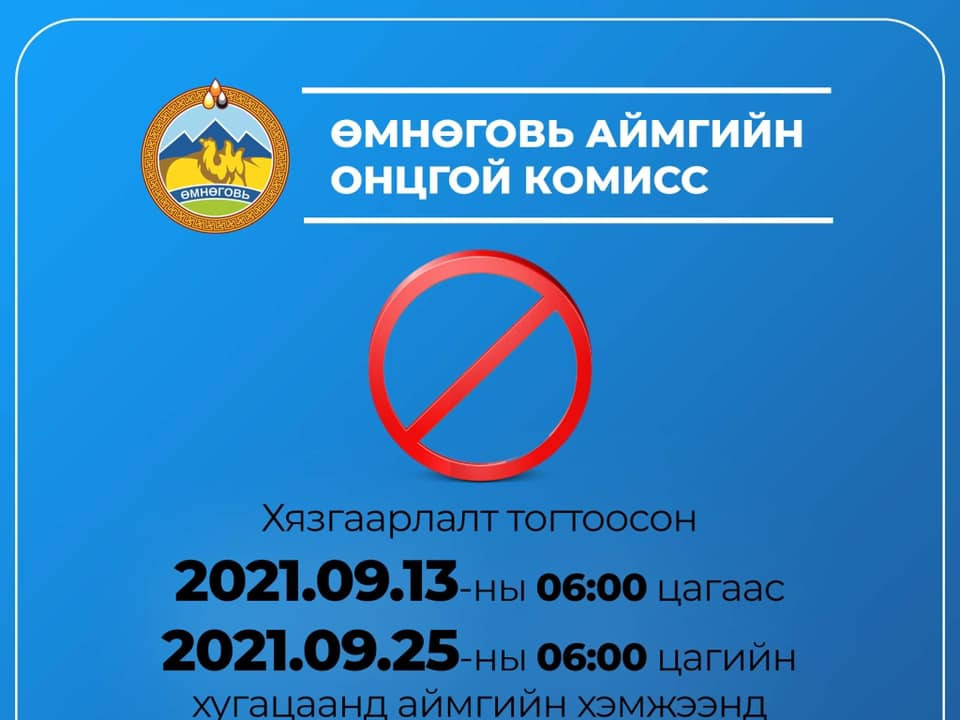 Өмнөговь аймагт 18:00-05:00 цагийн хооронд ХӨДӨЛГӨӨНИЙГ БҮРЭН ХЯЗГААРЛАХ шийдвэр гарчээ