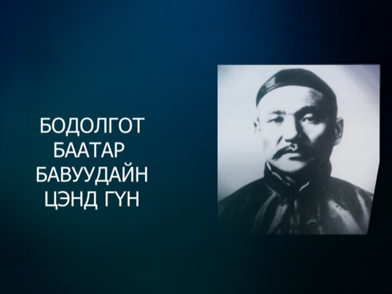 "Цэнд гүнгийн орчуулсан “Монголын Нууц Товчоо”–ны ил түүх" номын баяр болно