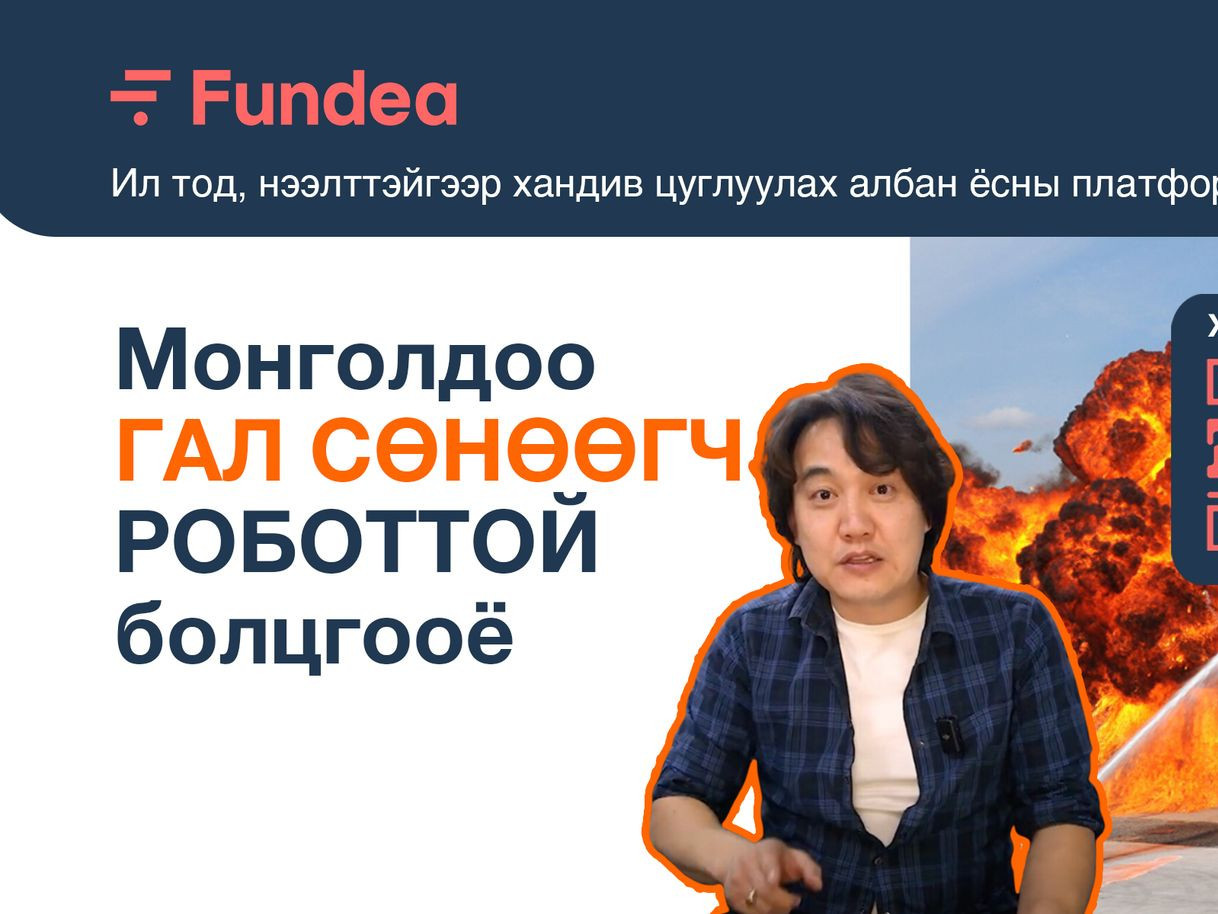 “Гал сөнөөгч робот” авах хандив хугацаандаа бүрэн цуглаагүй тул иргэдийн мөнгийг буцааж шилжүүлэхээр болжээ