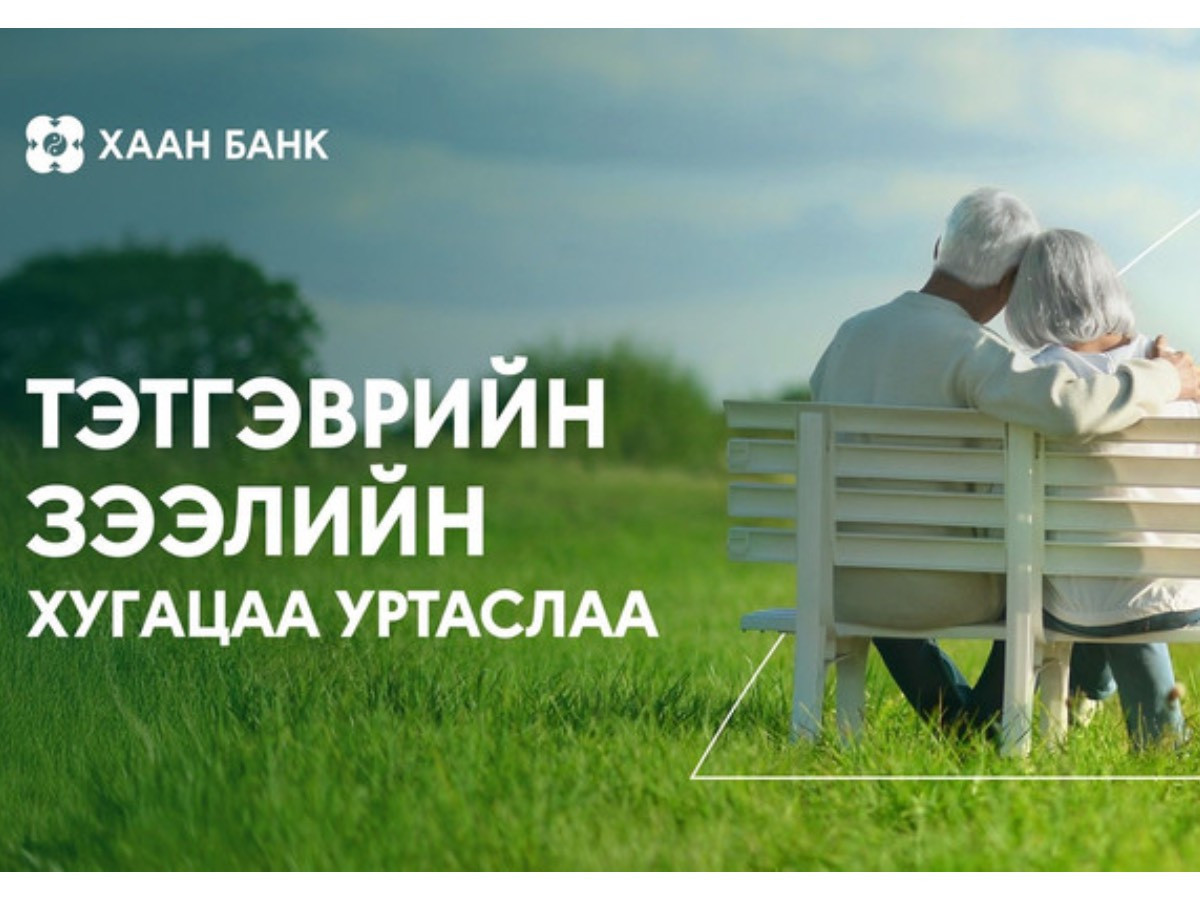 ХААН Банкны тэтгэврийн зээлийн хугацаа уртаслаа