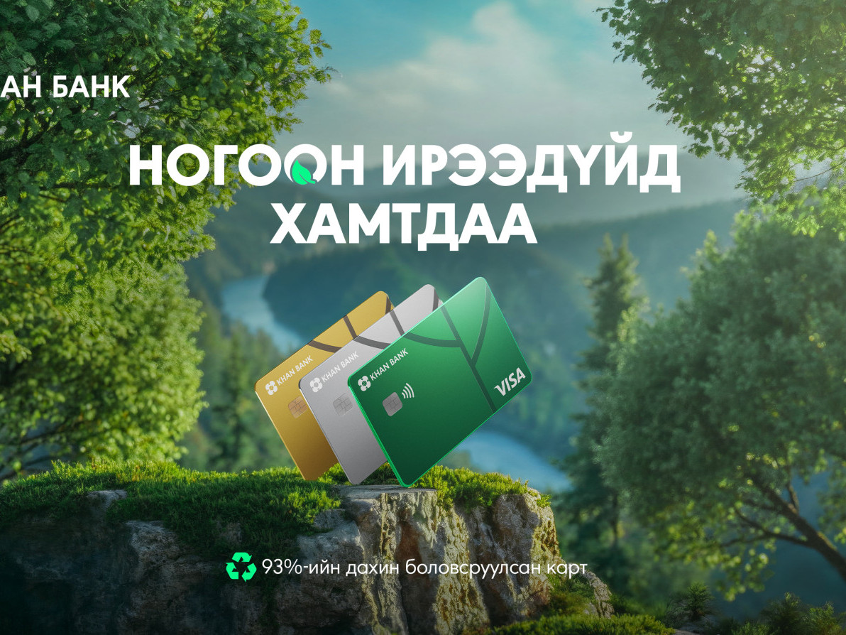 ХААН Банк байгальд ээлтэй, дахин боловсруулсан картыг шинээр нэвтрүүллээ
