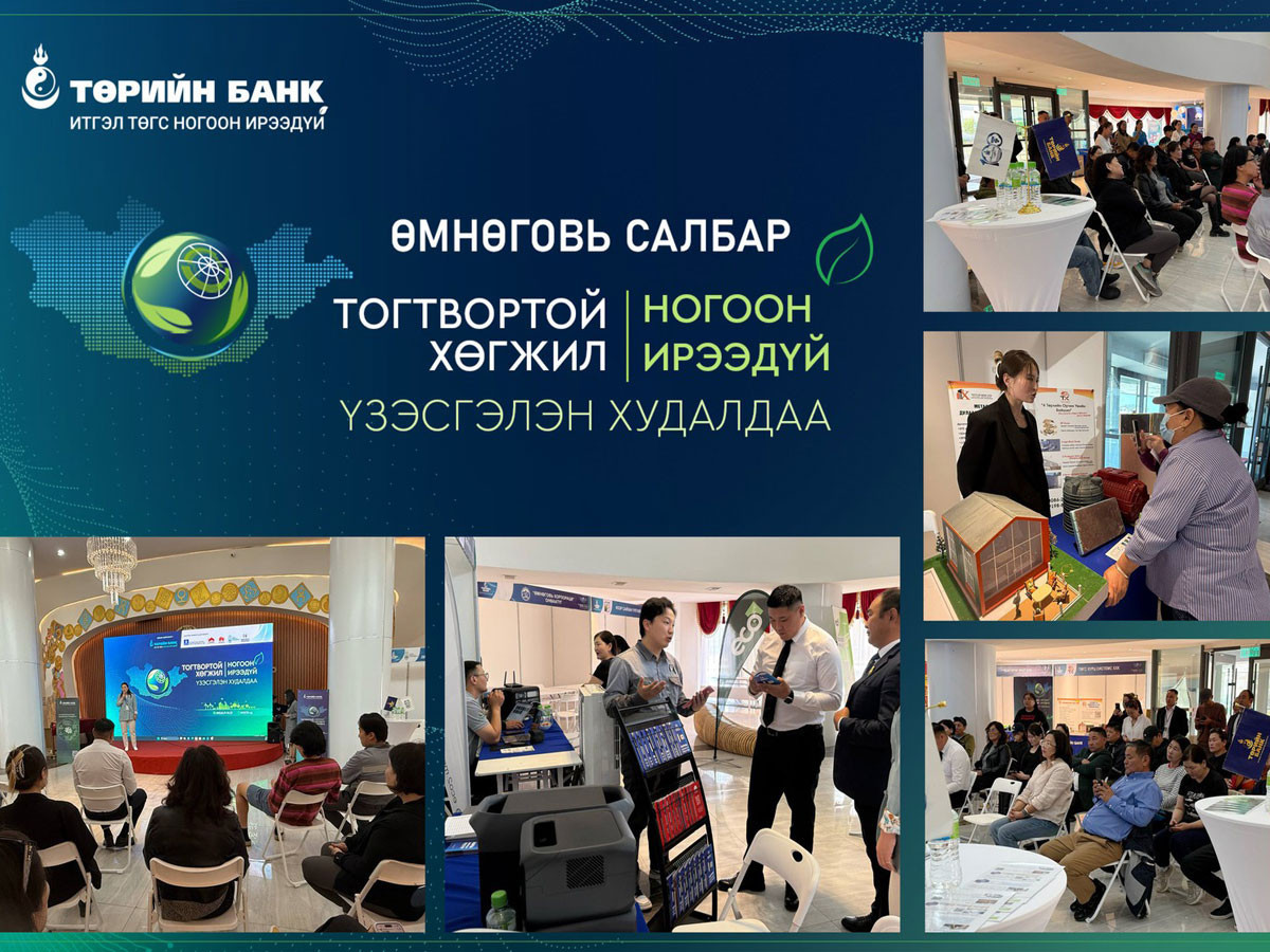 Төрийн банк “Тогтвортой хөгжил-Ногоон ирээдүй” үзэсгэлэн худалдааг орон даяар зохион байгуулж эхэллээ