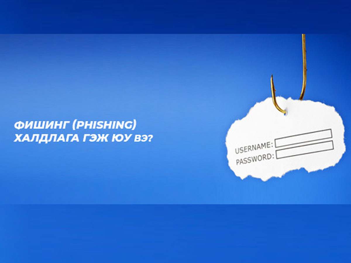 Фишинг (Phishing) халдлага гэж юу вэ?