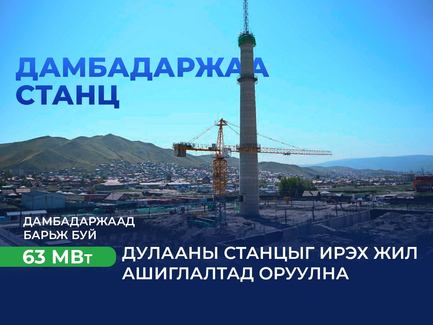 Дамбадаржаа 63 МВт дулааны станцын барилга ирэх оны наймдугаар сард дуусна