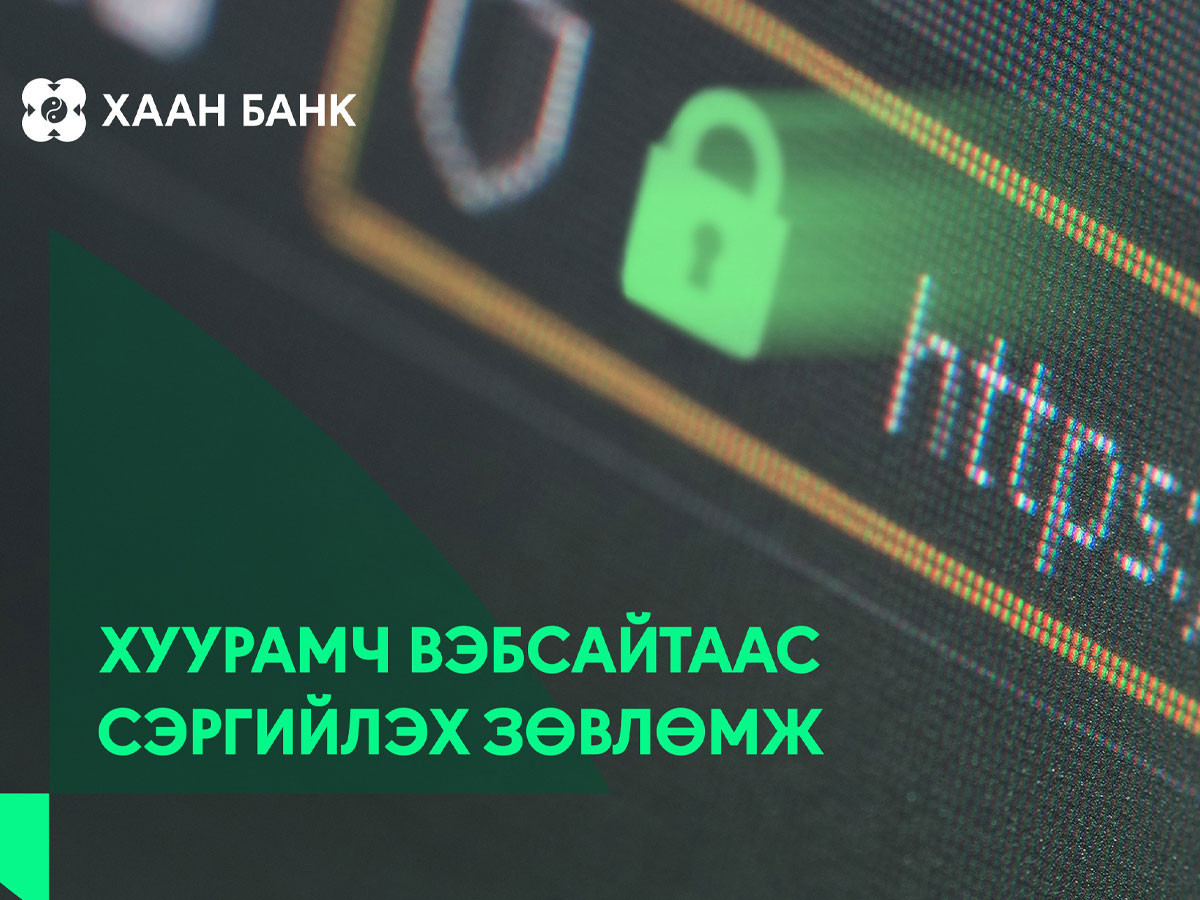 AI-аар үүсгэсэн хуурамч вэбсайтаас сэргийлээрэй!