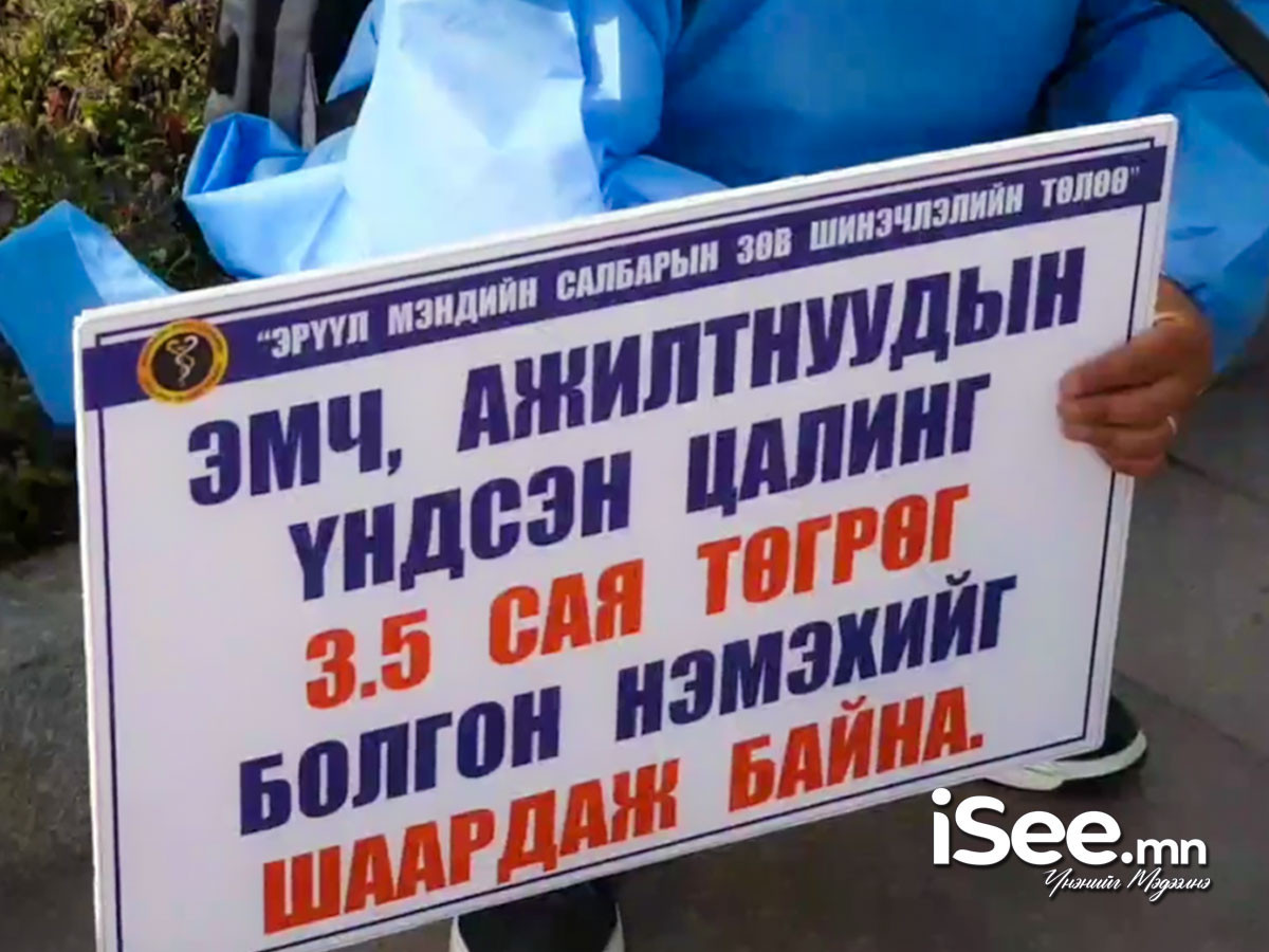 Эмнэлгийн ажилтнууд үндсэн цалингаа 3.5 саяд хүргэхийг шаардан Төв талбайд жагсаж байна