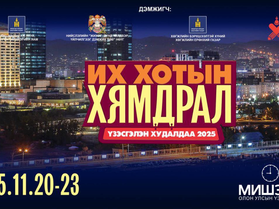 "Их хотын хямдрал" үзэсгэлэнд компаниуд үйлдвэрийн үнээр бараа бүтээгдэхүүнээ борлуулж байна 