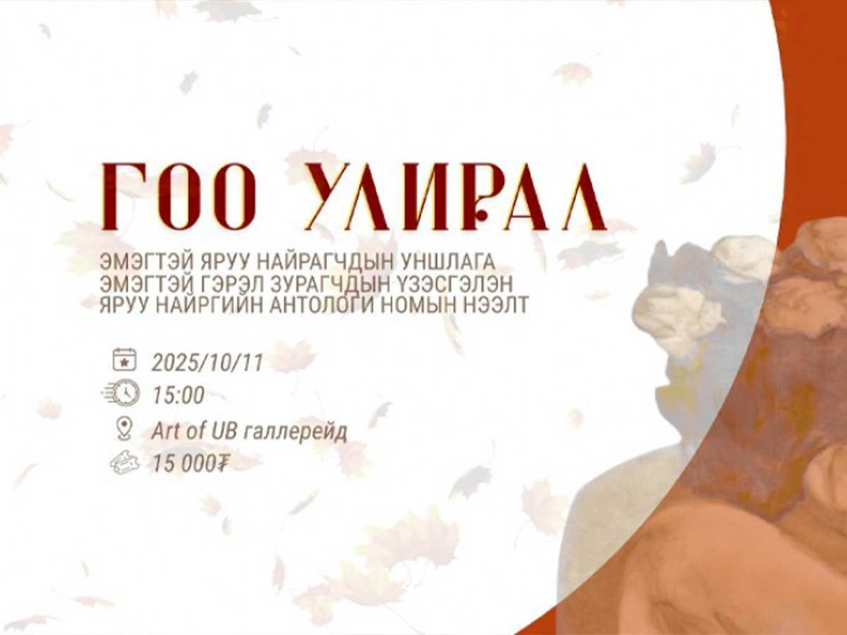 Охидын эрхийг хамгаалах өдрийг тохиолдуулан яруу найргийн уншлага, гэрэл зургийн үзэсгэлэн зохион байгууллаа