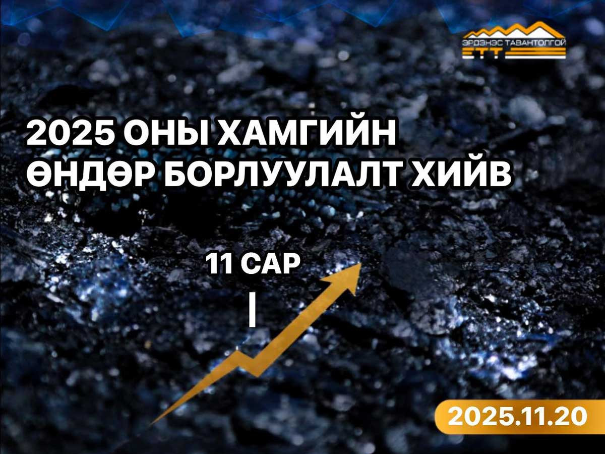 2025 оны хамгийн өндөр нүүрсний борлуулалтыг 11 дүгээр сард хийлээ 