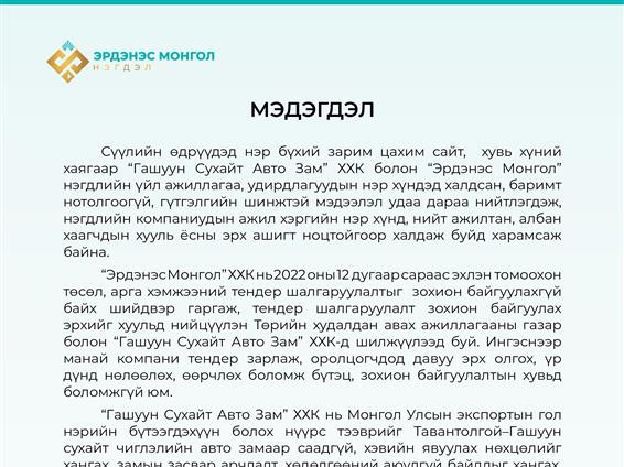 “Эрдэнэс Монгол” ХХК мэдэгдэл гаргалаа