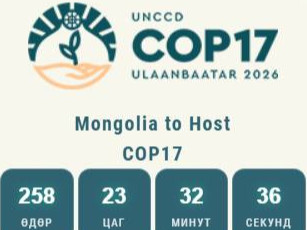 COP17 258 хоног үлдлээ 
