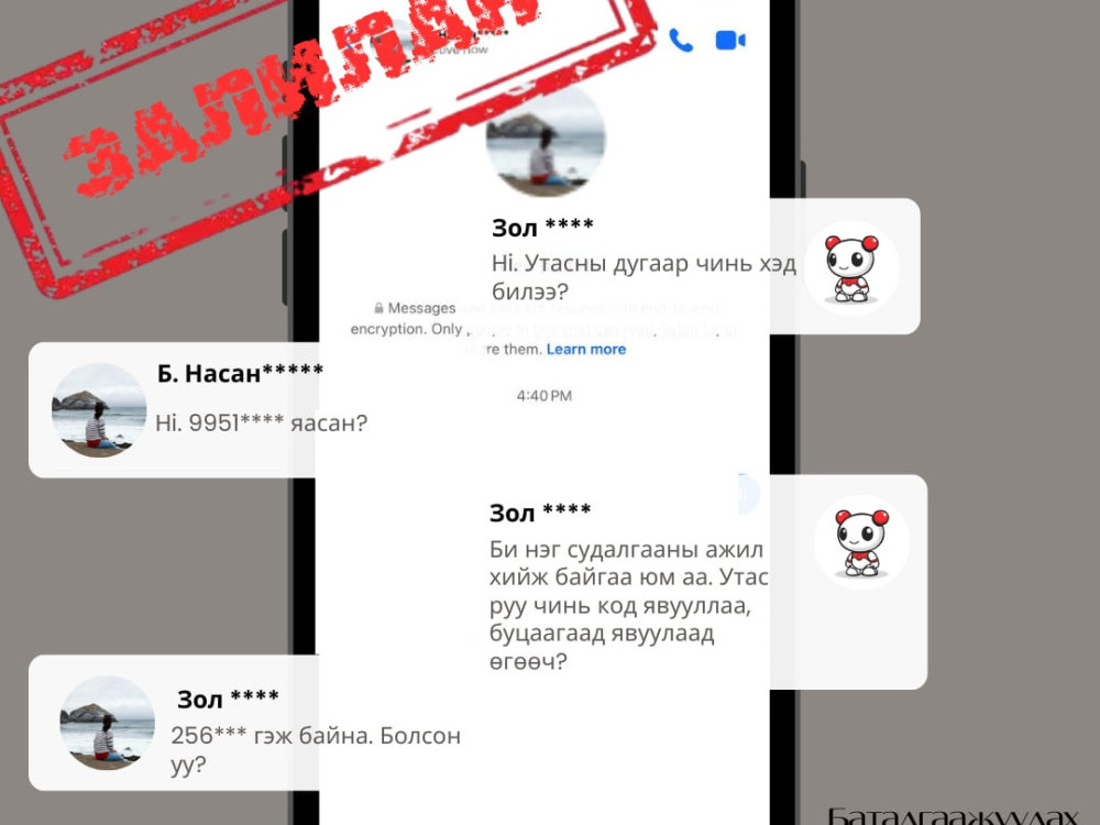 СЭРЭМЖЛҮҮЛЭГ: “Судалгаанд хамрагдаад код явуулаад өгөөрэй” зэргээр хувийн мэдээллийг нь авч иргэдийг залилах явдал ихээр гарч байна