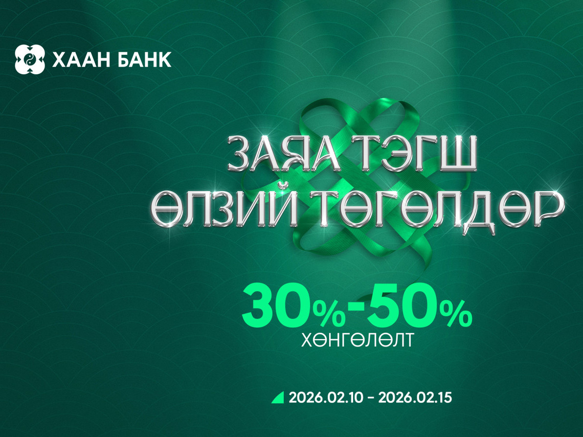 Сар шинийн баярыг угтсан 30-50 хувийн хөнгөлөлттэй картын урамшуулалт аян эхэллээ