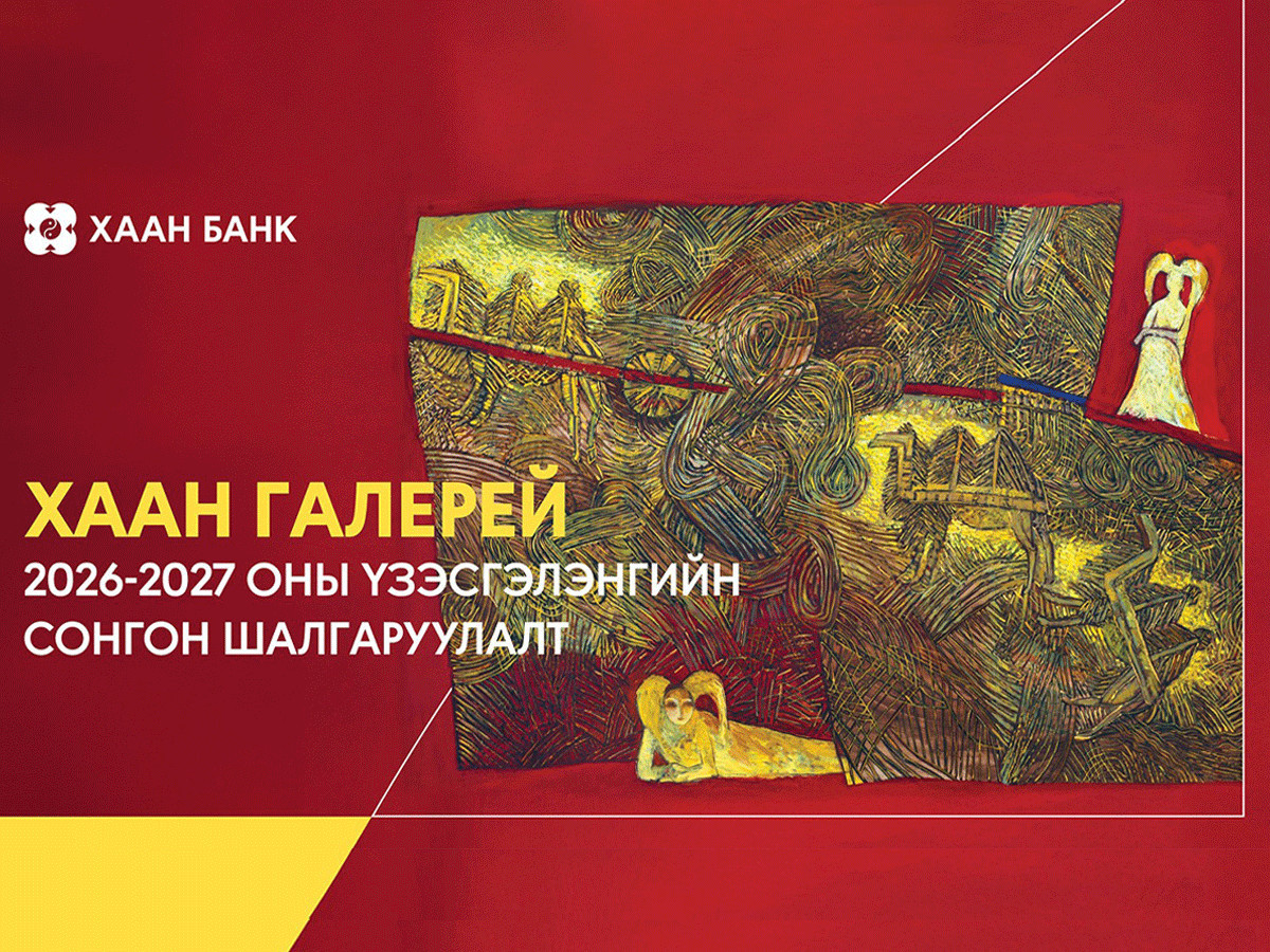 ХААН галерейд үзэсгэлэн гаргах уран бүтээлчдийн төслийг сонгон шалгаруулна