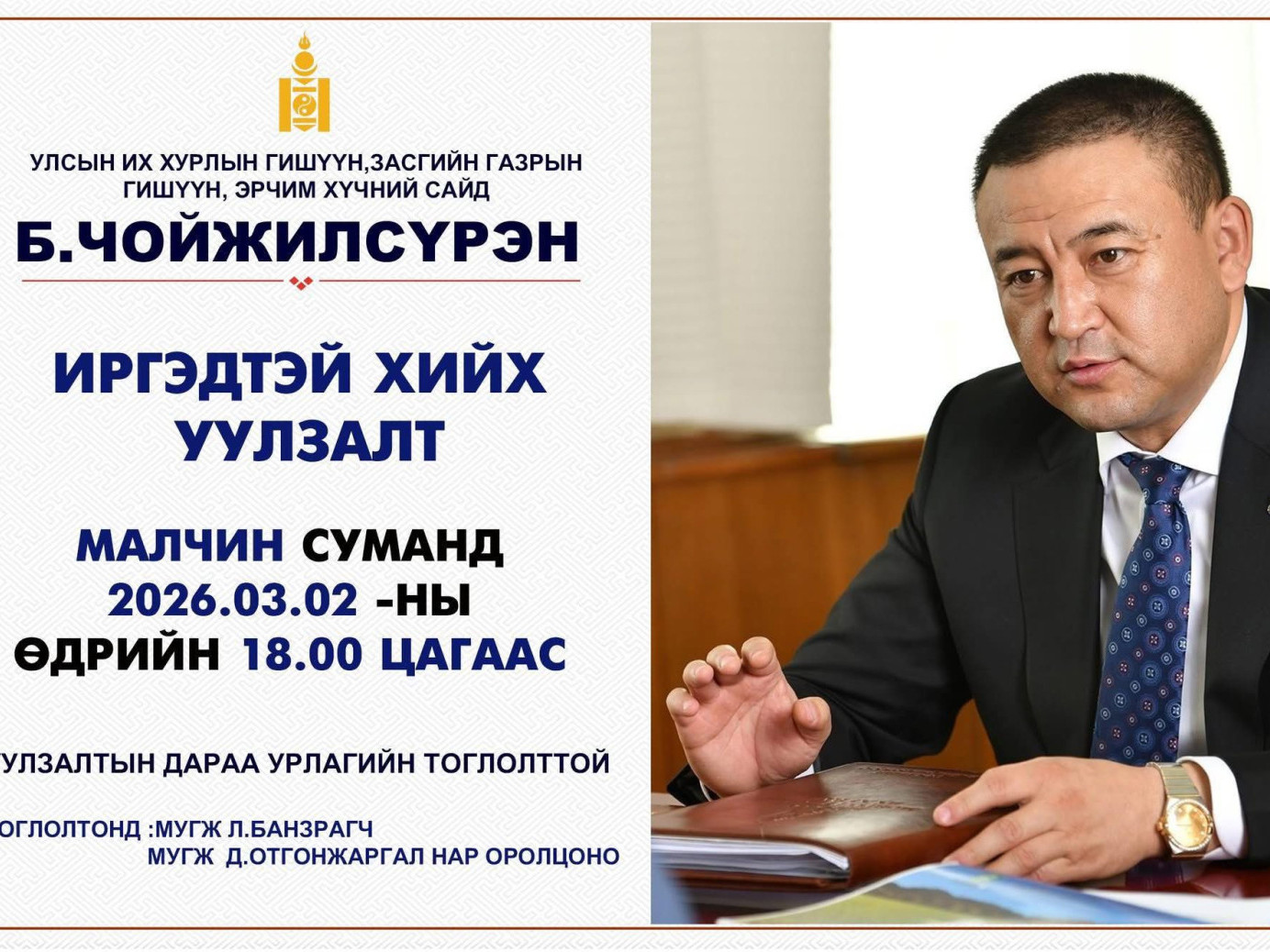 Эрчим хүчний сайд Б.Чойжилсүрэн Малчин сумын иргэдтэй уулзахдаа урлагийн тоглолт зохион байгуулна гэжээ