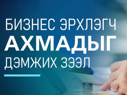Төрийн Банк бизнес эрхлэгч ахмадуудыг дэмжих шинэ зээлийн бүтээгдэхүүн гаргалаа