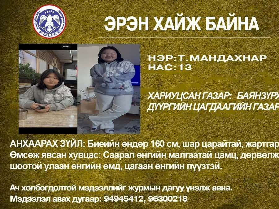 Т.Мандахнар гэх 13 настай охиныг өнөөг хүртэл олоогүй бөгөөд эрэн хайх ажиллагаа үргэлжилж байна 