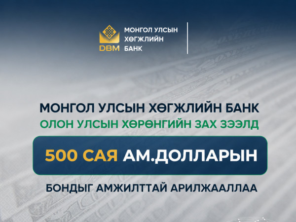 Хөгжлийн банк олон улсын хөрөнгийн зах зээлд 500 сая ам.долларын бондыг амжилттай арилжааллаа 